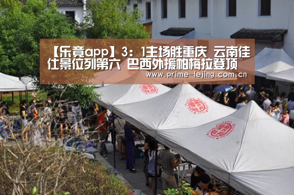 【乐竟app】3:1主场胜重庆 云南佳仕景位列第六 巴西外援帕梅拉登顶射手榜第一(图2) 乐竟体育官方