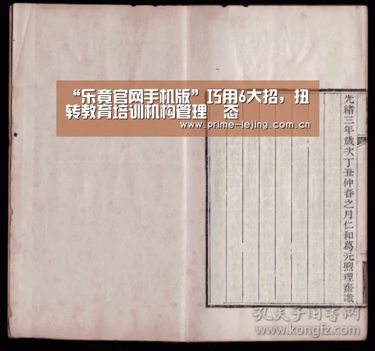 “乐竟官网手机版”巧用6大招,扭转教育培训机构管理囧态(图3) 乐竟体育官方