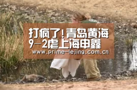 打疯了!青岛黄海9-2虐上海申鑫 提前锁定半程冠军-乐竟体育官方(图3) 乐竟官网入口