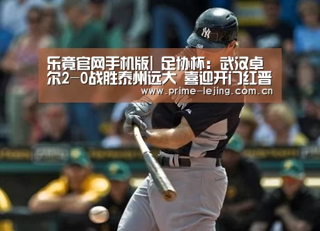 乐竟官网手机版|
足协杯:武汉卓尔2-0战胜泰州远大 喜迎开门红晋级下一轮!(图2) 乐竟app