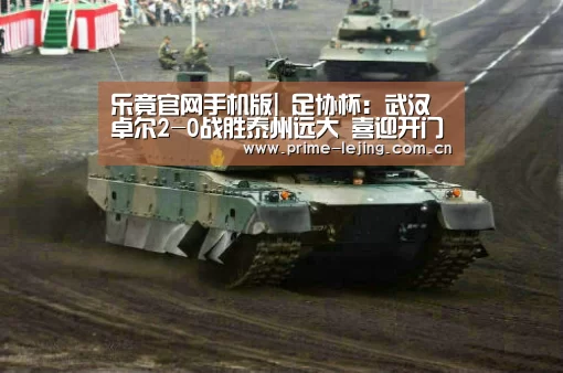 乐竟官网手机版|
足协杯:武汉卓尔2-0战胜泰州远大 喜迎开门红晋级下一轮!(图4) 乐竟app