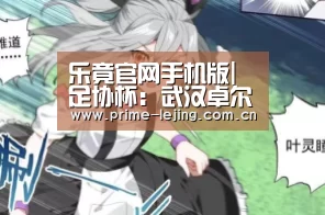 乐竟官网手机版|
足协杯:武汉卓尔2-0战胜泰州远大 喜迎开门红晋级下一轮!(图3) 乐竟体育官方