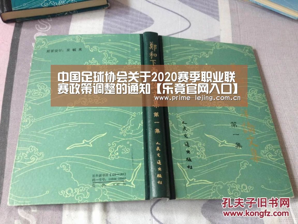 中国足球协会关于2020赛季职业联赛政策调整的通知【乐竟官网入口】(图2) 乐竟app