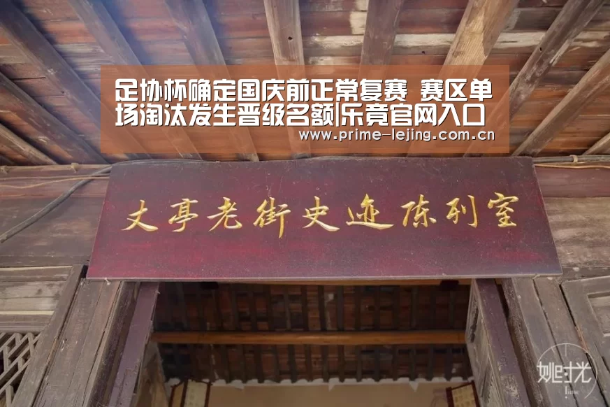 足协杯确定国庆前正常复赛 赛区单场淘汰发生晋级名额|乐竟官网入口(图4) 乐竟官网手机版