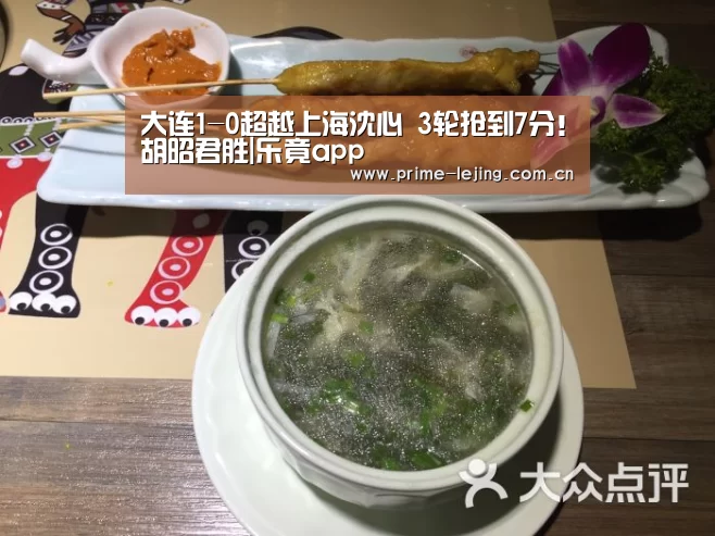 大连1-0超越上海沈心 3轮抢到7分!胡昭君胜|乐竟app(图1) 乐竟官网入口