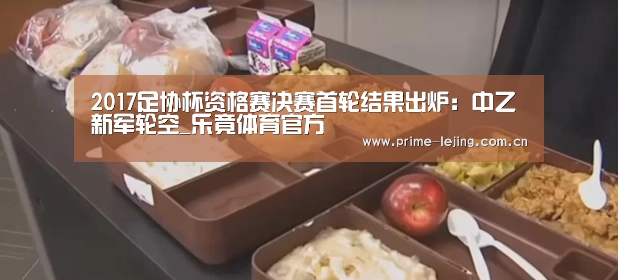 2017足协杯资格赛决赛首轮结果出炉:中乙新军轮空_乐竟体育官方(图1) 乐竟app