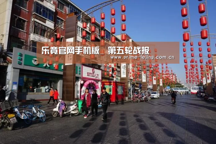 乐竟官网手机版_
第五轮战报(图1) 乐竟官网入口