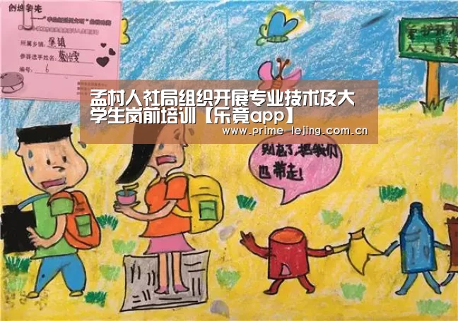 孟村人社局组织开展专业技术及大学生岗前培训【乐竟app】(图1) 乐竟官网入口