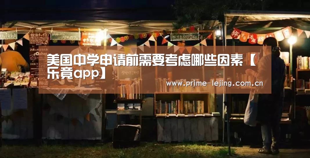 美国中学申请前需要考虑哪些因素【乐竟app】(图2) 乐竟官网入口