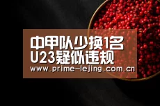 中甲队少换1名U23疑似违规 平局比赛或被判0-3告负_乐竟体育官方(图2) 乐竟app