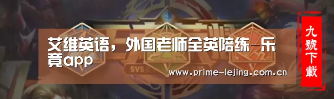 艾维英语,外国老师全英陪练-乐竟app(图2) 乐竟体育官方